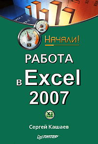 Скачать Работа в Excel 2007. Начали! быстро