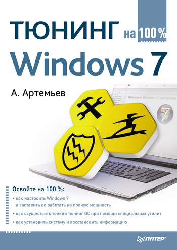Скачать Тюнинг Windows 7 на 100% быстро