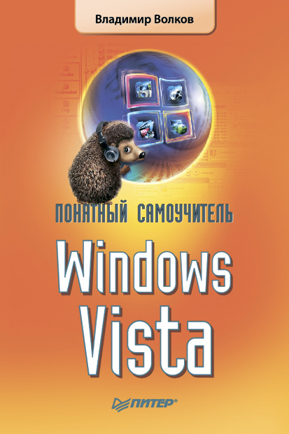 Скачать Понятный самоучитель Windows Vista быстро