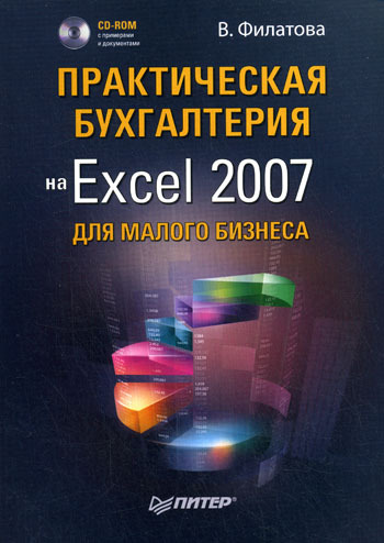 Скачать Практическая бухгалтерия на Excel 2007 для малого бизнеса быстро