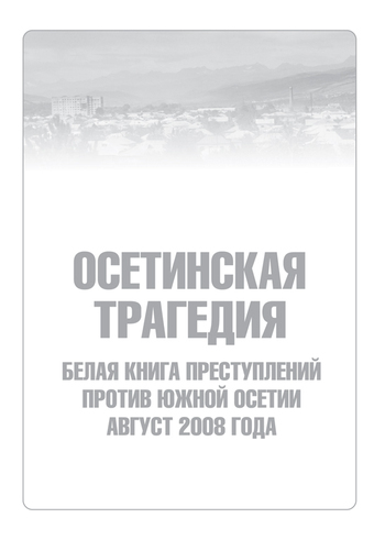 Скачать Осетинская трагедия. Белая книга преступлений против Южной Осетии. Август 2008 г быстро
