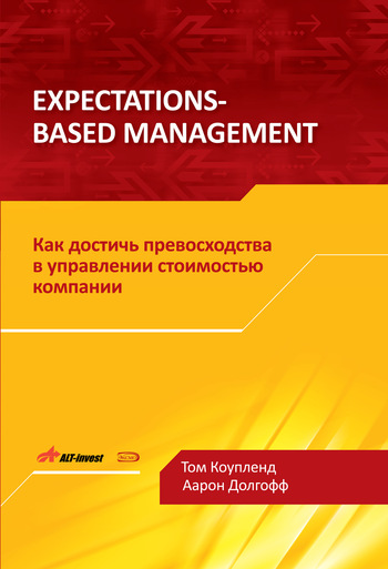 Скачать Expectations-Based Management. Как достичь превосходства в управлении стоимостью компании быстро
