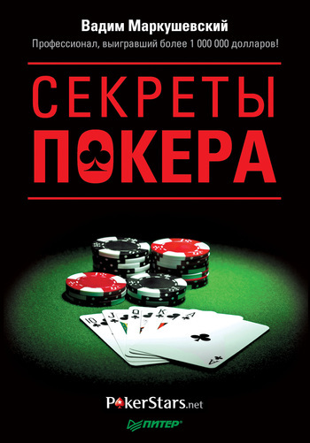 Скачать Секреты покера. Учимся выигрывать с Вадимом Маркушевским быстро