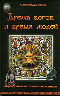 Скачать Время богов и время людей. Основы славянского языческого календаря быстро