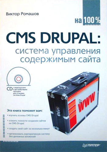 Скачать CMS Drupal: система управления содержимым сайта быстро