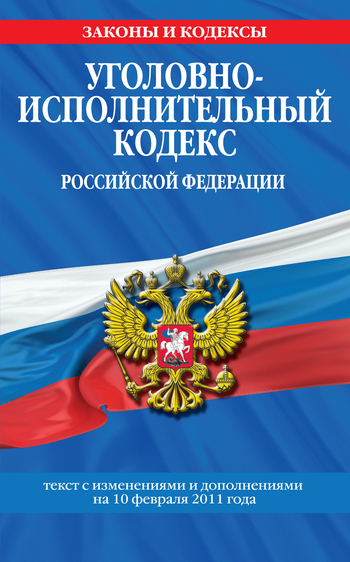 Скачать Уголовно-исполнительный кодекс Российской Федерации с изм. и доп. на 1 марта 2011 г. быстро
