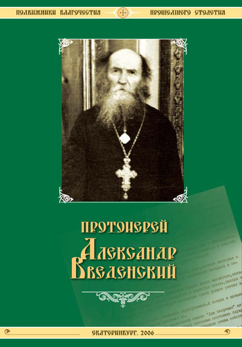 Скачать Жизнеописание протоиерея Александра Введенского и его труды быстро