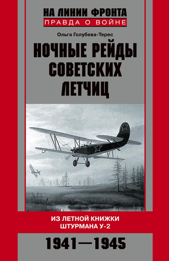 Скачать Ночные рейды советских летчиц. Из летной книжки штурмана У-2. 1941 1945 быстро