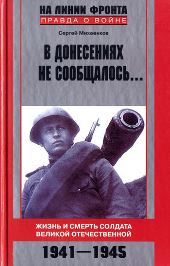 Скачать В донесениях не сообщалось... Жизнь и смерть солдата Великой Отечественной. 1941 1945 быстро