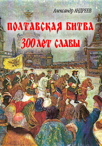 Скачать Полтавская битва: 300 лет славы быстро