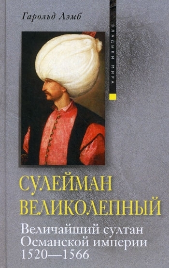 Скачать Сулейман Великолепный. Величайший султан Османской империи. 1520-1566 быстро