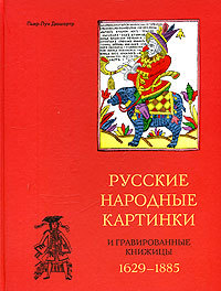 Скачать Русские народные картинки и гравированные книжицы. 1629-1885 быстро