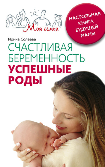 Скачать Счастливая беременность. Успешные роды. Настольная книга будущей мамы быстро