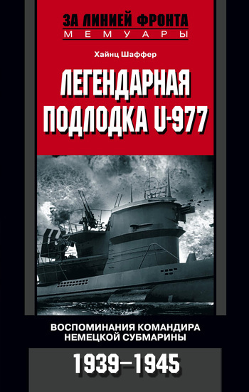 Скачать Легендарная подлодка U-977. Воспоминания командира немецкой субмарины. 1939 1945 быстро