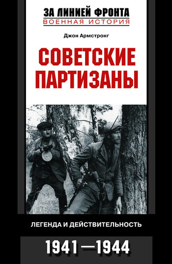 Скачать Советские партизаны. Легенда и действительность. 1941-1944 быстро