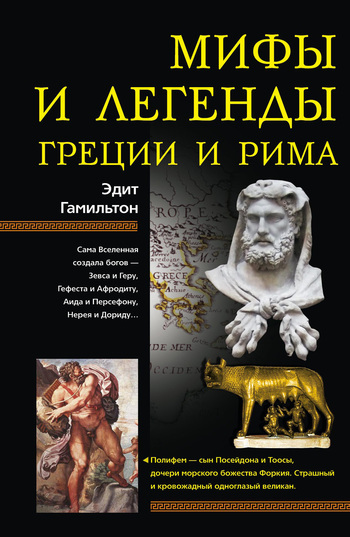 Скачать Мифы и легенды Греции и Рима быстро
