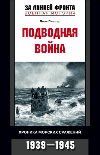 Скачать Подводная война. Хроника морских сражений. 1939-1945 быстро