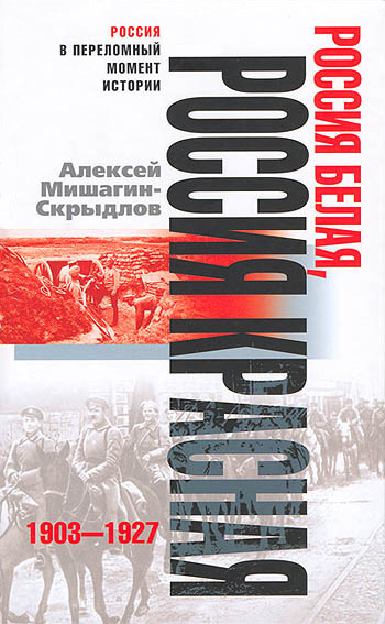 Скачать Россия белая, Россия красная. 1903-1927 быстро