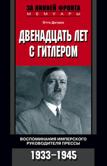 Скачать Двенадцать лет с Гитлером. Воспоминания имперского руководителя прессы. 1933-1945 быстро