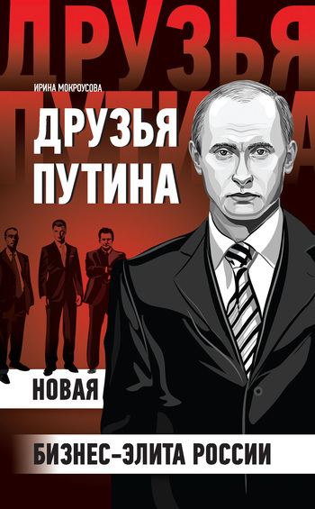 Скачать Друзья Путина: новая бизнес-элита России быстро