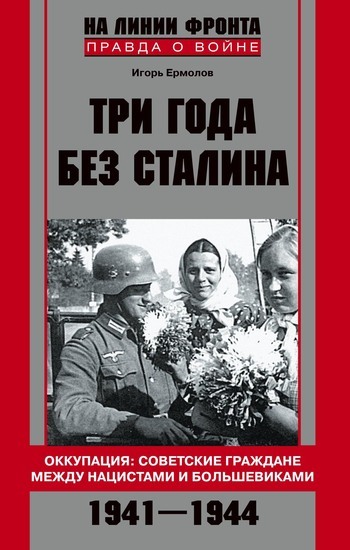 Скачать Три года без Сталина. Оккупация: советские граждане между нацистами и большевиками. 1941-1944 быстро