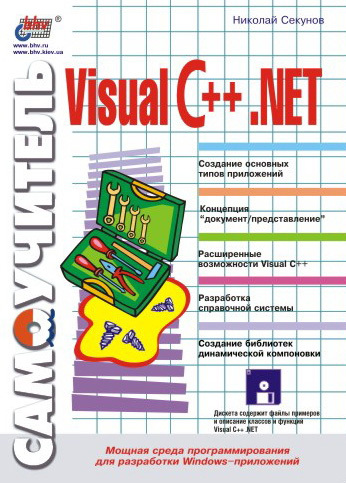 Скачать Самоучитель Visual C++ .NET быстро