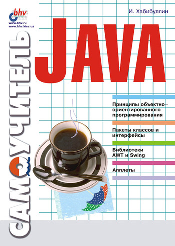 Скачать Самоучитель Java быстро