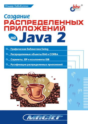 Скачать Создание распределенных приложений на Java 2 быстро