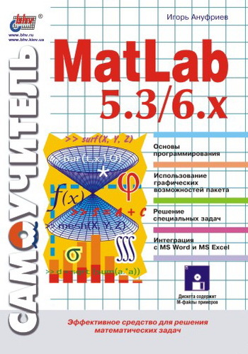Скачать Самоучитель MatLab 5.3/6.x быстро