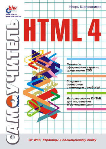 Скачать Самоучитель HTML 4 быстро