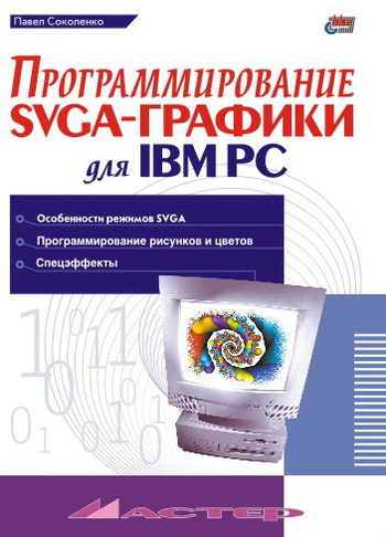 Скачать Программирование SVGA-графики для IBM PC быстро