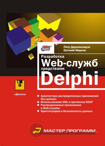 Скачать Разработка Web-служб средствами Delphi быстро