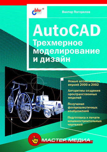 Скачать AutoCAD. Трехмерное моделирование и дизайн быстро