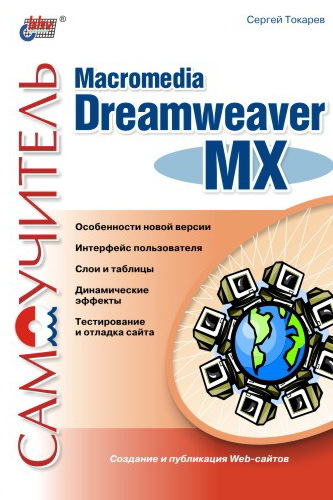 Скачать Самоучитель Macromedia Dreamweaver MX быстро