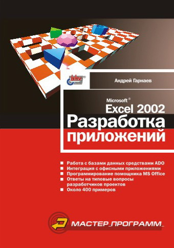 Скачать Microsoft Excel 2002. Разработка приложений быстро