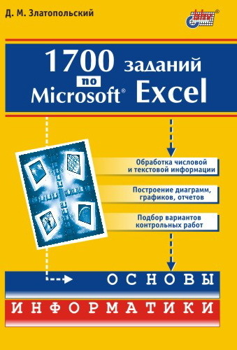 Скачать 1700 заданий по Microsoft Excel быстро