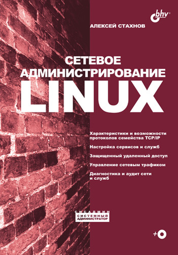 Скачать Сетевое администрирование Linux быстро