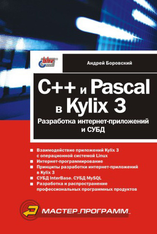 Скачать C++ и Pascal в Kylix 3. Разработка интернет-приложений и СУБД быстро