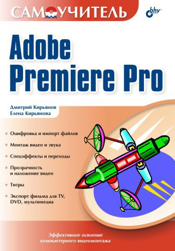 Скачать Самоучитель Adobe Premiere Pro быстро