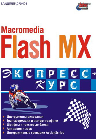 Скачать Macromedia Flash MX. Экспресс-курс быстро
