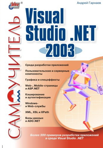 Скачать Самоучитель Visual Studio .NET 2003 быстро