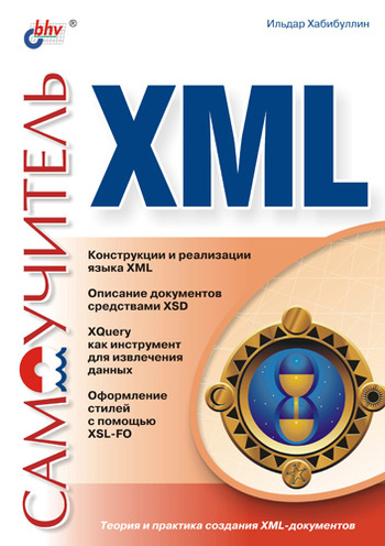 Скачать Самоучитель XML быстро