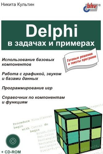 Скачать Delphi в задачах и примерах быстро