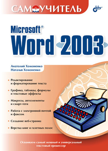 Скачать Самоучитель Microsoft Word 2003 быстро