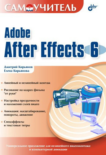 Скачать Самоучитель Adobe After Effects 6.0 быстро