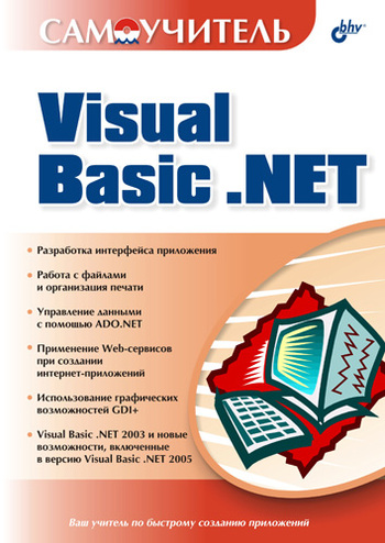 Скачать Самоучитель Visual Basic .NET быстро