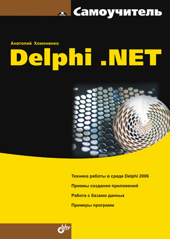 Скачать Самоучитель Delphi .NET быстро