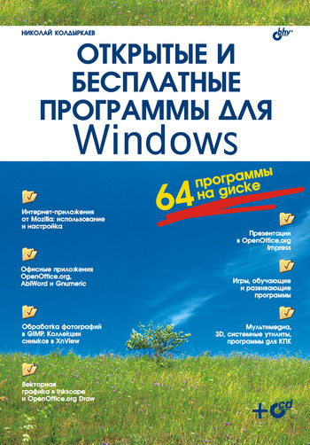 Скачать Открытые и бесплатные программы для Windows быстро
