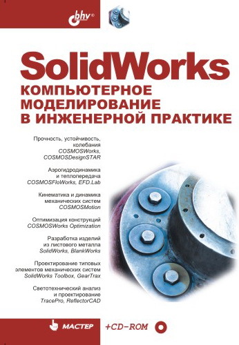 Скачать SolidWorks. Компьютерное моделирование в инженерной практике быстро