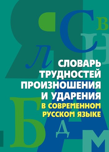 Скачать Словарь трудностей произношения и ударения в современном русском языке быстро